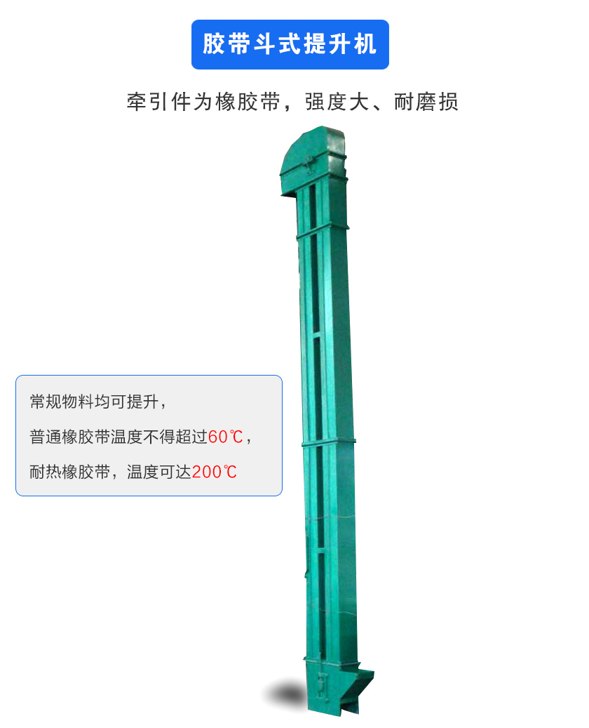 膠帶斗式提升機牽引件為橡膠帶,強度大、耐磨損