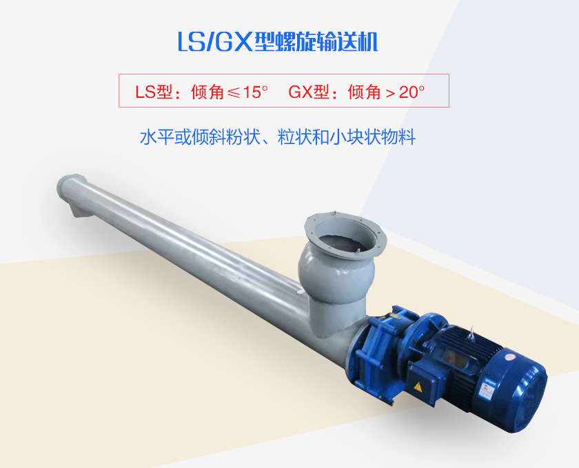 LS螺旋輸送機水平或傾斜粉狀、粒狀和小塊狀物料