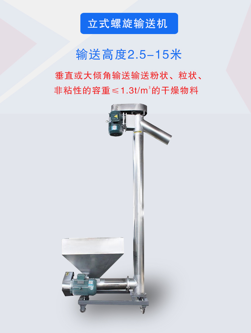 立式螺旋輸送機(jī)垂直或大傾角輸送輸送粉狀、粒狀、非粘性的容重≤1.3t/m3的干燥物料