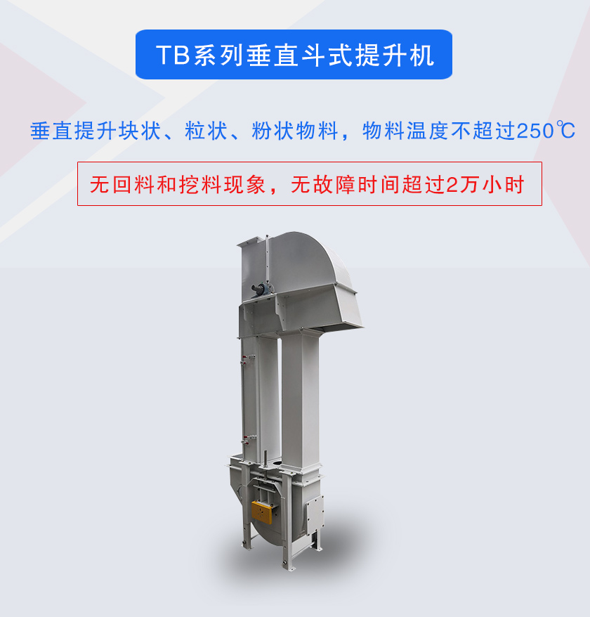 垂直斗式提升機提升塊狀、粒狀、粉狀物料，物料溫度不超過250℃