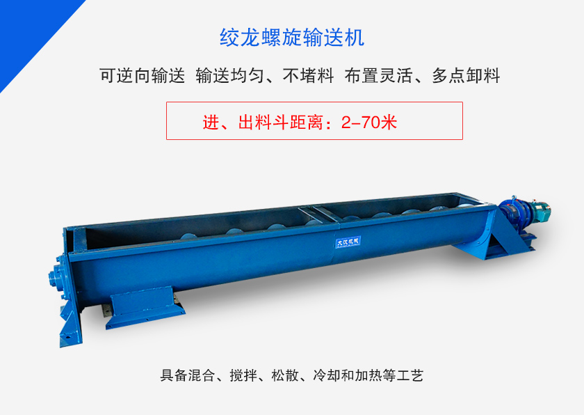 絞龍螺旋輸送機(jī)用于水平、傾斜或垂直輸送粉末、顆粒物料