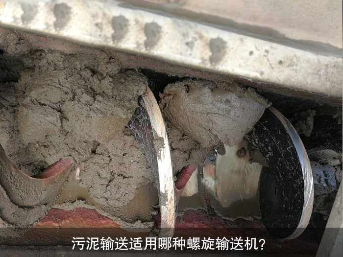 污泥輸送適用哪種螺旋輸送機(jī)？