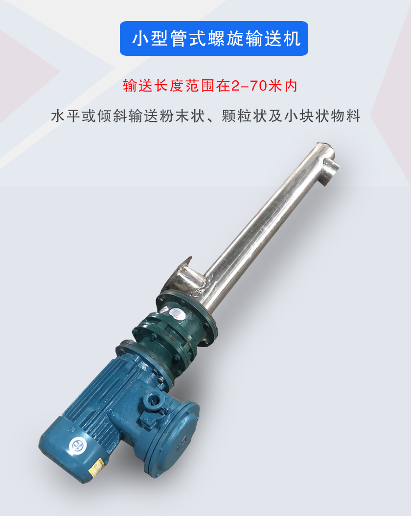 小型管式螺旋輸送機(jī)屬于小型螺旋輸送機(jī)的一種，可水平、傾斜布置，適合較小輸送量的用戶使用