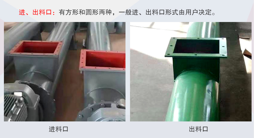 LSS無軸螺旋輸送機進、出料口