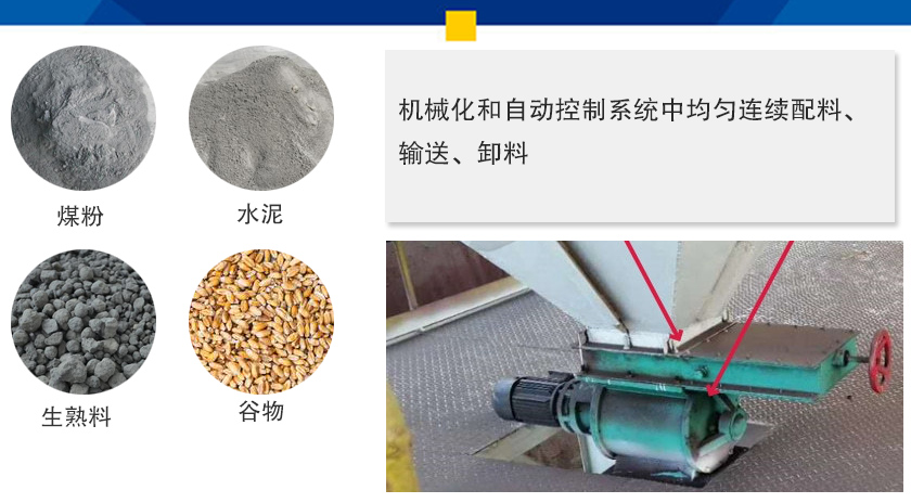 葉輪給料機可以定量而連續(xù)地卸料，可以用在收集物料系統(tǒng)中，作為料倉的卸料器