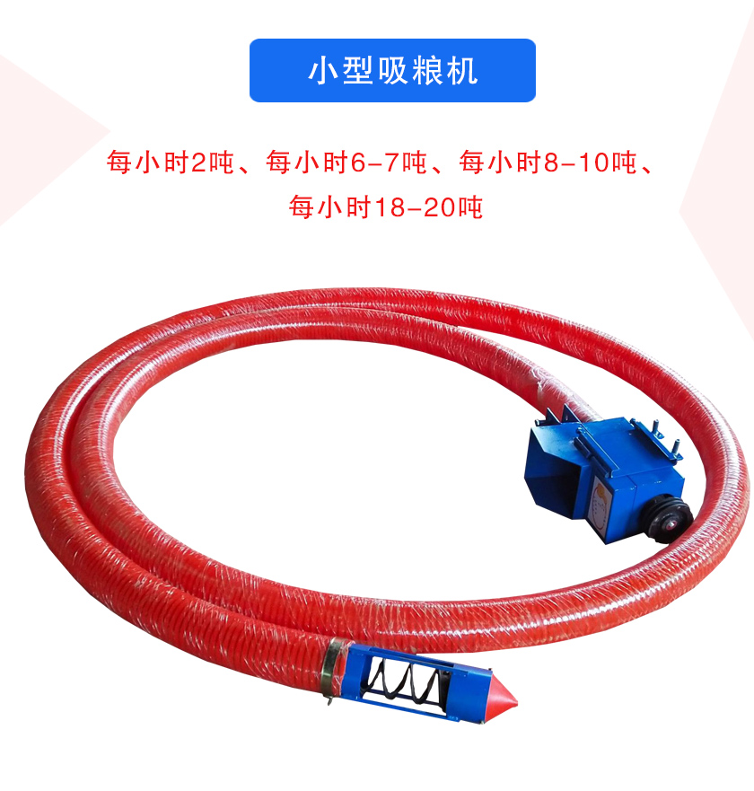 小型吸糧機(jī)每小時(shí)2噸、每小時(shí)6-7噸、每小時(shí)8-10噸、每小時(shí)18-20噸