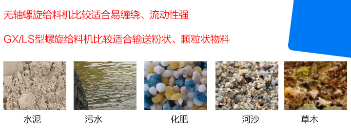 GX/LS型螺旋給料機比較適合輸送粉狀、顆粒狀物料，而無軸螺旋給料機比較適合易纏繞、流動性強的物料。