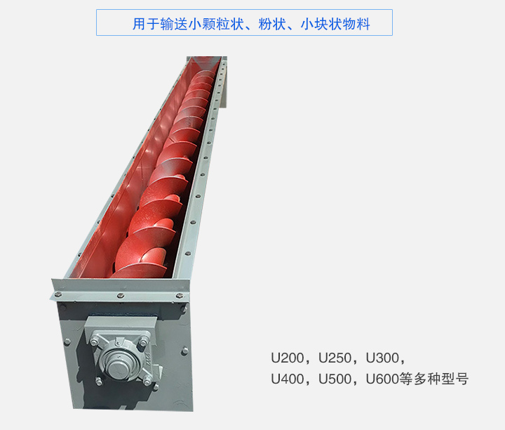 U型螺旋輸送機(jī)主要有：U200，U250，U300，U400，U500，U600等多種型號