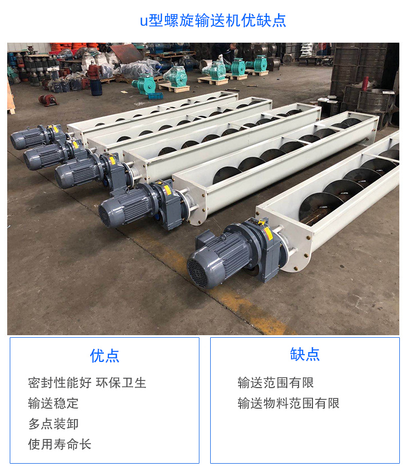 U型螺旋輸送機(jī)優(yōu)點(diǎn)：密封性能好 衛(wèi)生，輸送穩(wěn)定，可多點(diǎn)裝卸，使用壽命長(zhǎng)