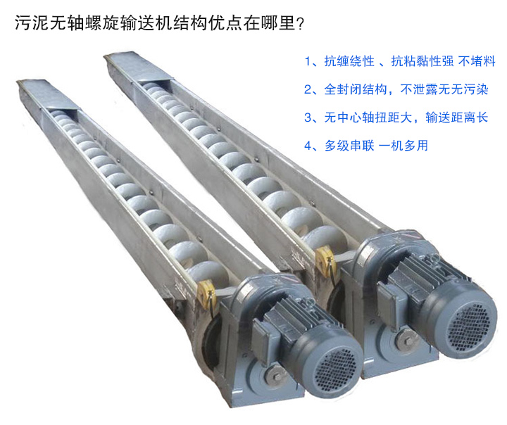污泥無(wú)軸螺旋輸送機(jī)抗纏繞性強(qiáng)；全封閉，無(wú)污染；輸送距離長(zhǎng)；多級(jí)串聯(lián)，一機(jī)多用